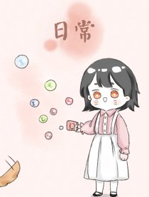 普普通通的日常