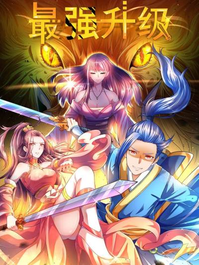 最强升级