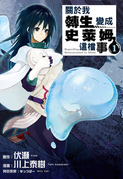 关于我转生变成史莱姆这档事