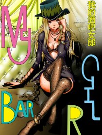 我的酒吧女郎