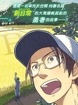 漫画编辑辞职归隐田园宛若来到异世界