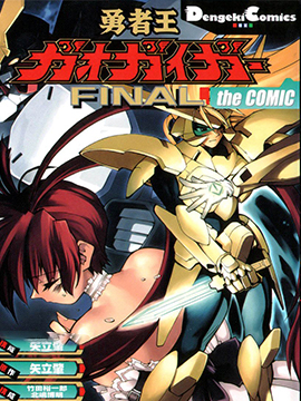 勇者王GAOGAIGAR外传