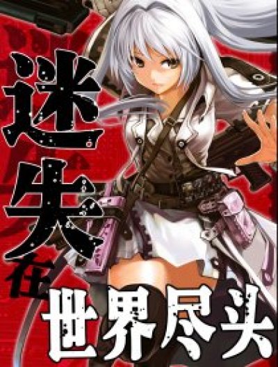 迷失在世界尽头