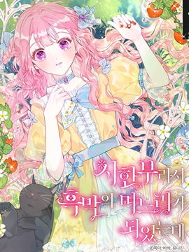 因为生命有限所以成为了幕后黑手的儿媳