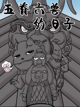 五脊六兽的日子