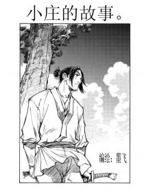 小庄的故事