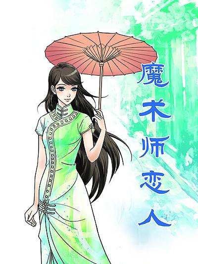魔术师恋人