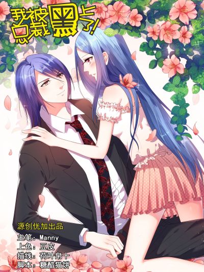 我被总裁黑上了！