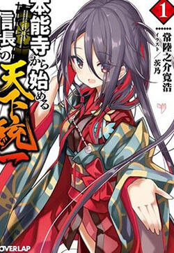 从本能寺开始与信长一统天下