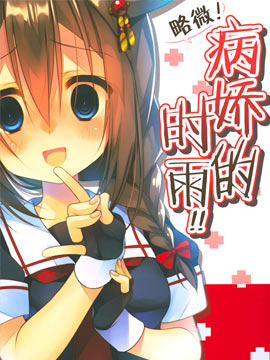 略微！病娇的时雨