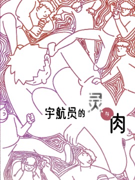 宇航员的灵与肉