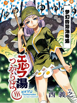 如果泡在妖精浴池中