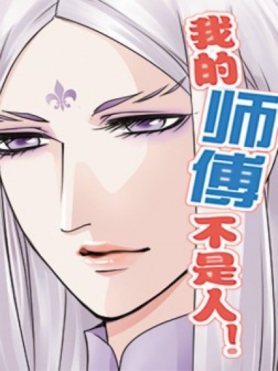 我的师傅不是人