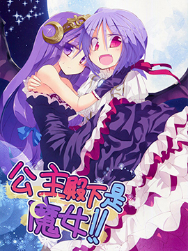 公主殿下是魔女！！