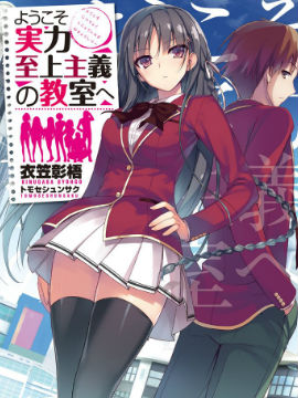 欢迎来到实力至上主义的教室