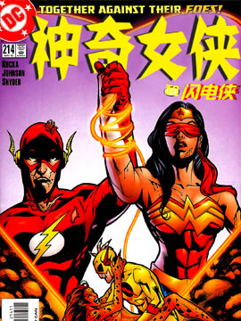 神奇女侠与闪电侠