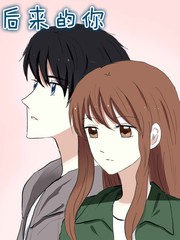 后来的你