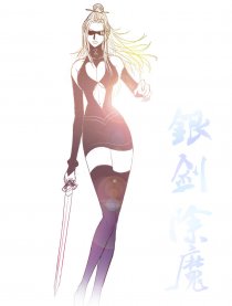 银剑除魔