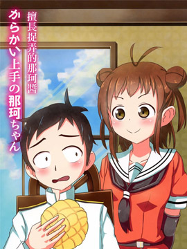 (C96)擅长捉弄的那珂酱