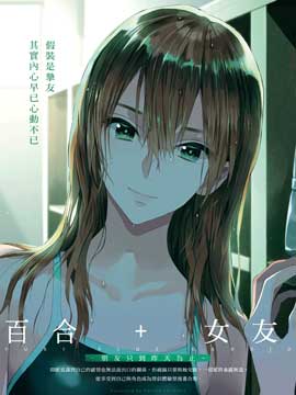 百合+女友 朋友只到昨天为止