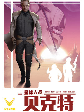 星球大战：克特