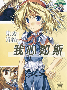 东方青帖·我心如斯
