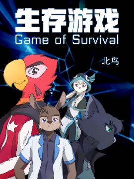 生存游戏 Game of Survival