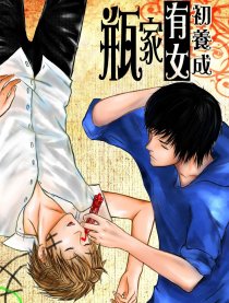 瓶家有女初養成
