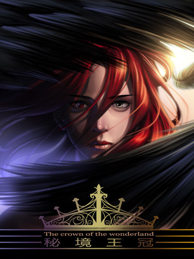 秘境王冠