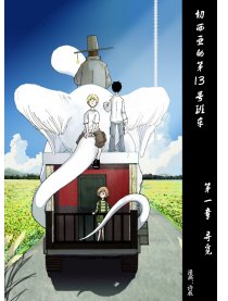 切西亚的第13号班车