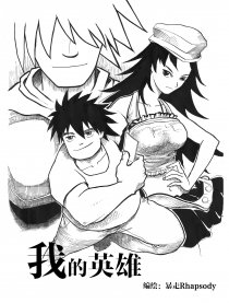 我的英雄