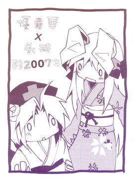 优昙华与永琳的2007年