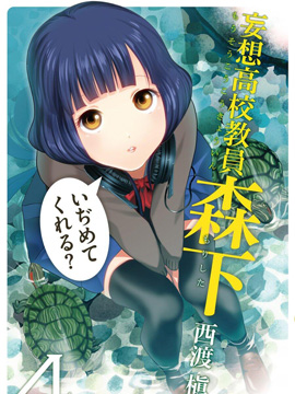 妄想高校教员森下