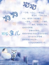 猫猫狗狗的那些事儿