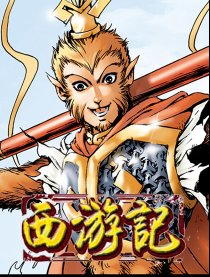 西游记