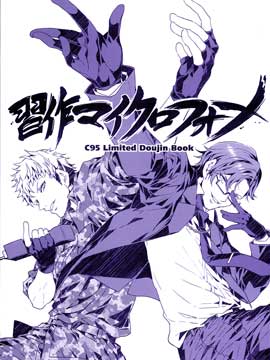 (C95)習作マイクロフォン