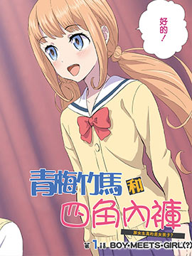 青梅竹马和四角内裤