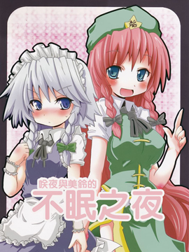 咲夜和美铃的不眠之夜