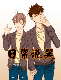 日常说笑
