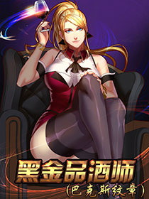 黑金品酒师