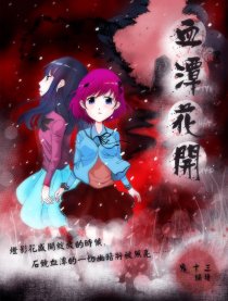 血潭花开