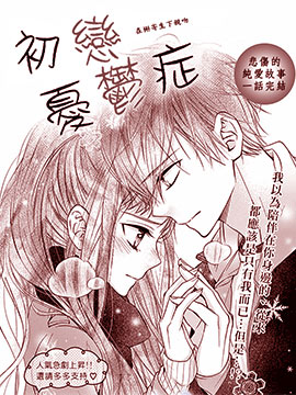 初恋忧郁症