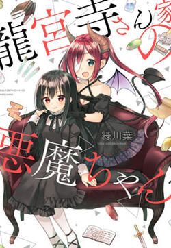 龙宫寺家的恶魔酱