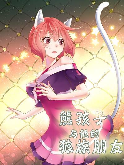 熊孩子和他的狼族朋友