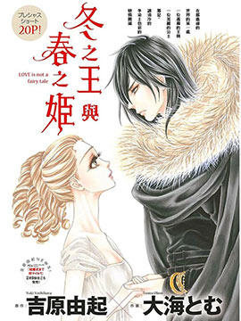 冬之王与春之姬
