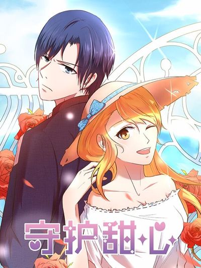 守护甜心