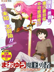 魔王勇者 向着丘之彼方连