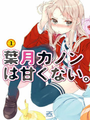 叶月卡农是不甜的