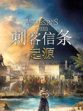 刺客信条：起源