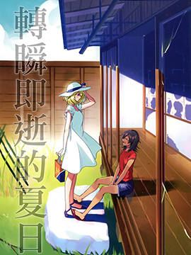 转瞬即逝的夏日